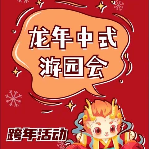 “幼”见新年，趣味游园