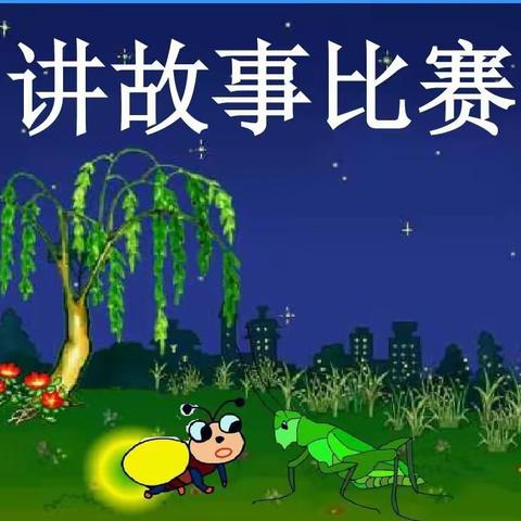 太莪中心幼儿园“童言童语”幼儿讲故事比赛