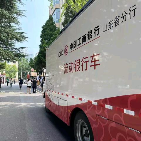 工商银行烟台分行流动银行车惠民服务 “一路同行,相伴共赢”