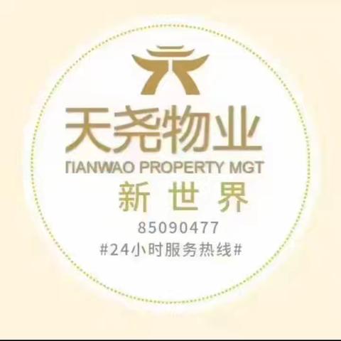 天尧新世界物业9月服务 工作简报