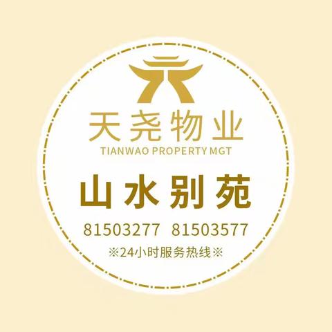 天尧新世界2025年4月物业服务简报