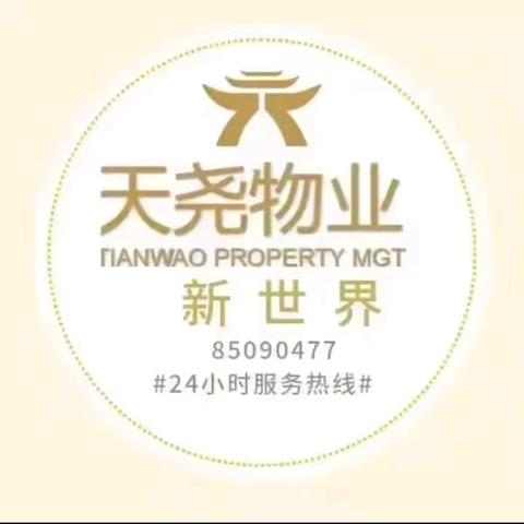 天尧新世界物业-2025年8月物业服务月报