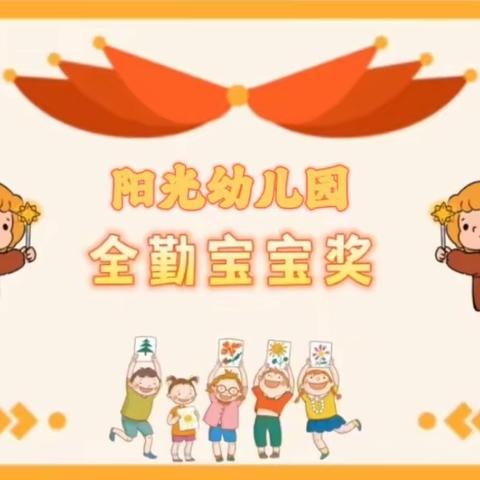 “坚持上幼儿园 争当全勤宝宝”阳光幼儿园中二班全勤周宝宝奖来喽！🎉