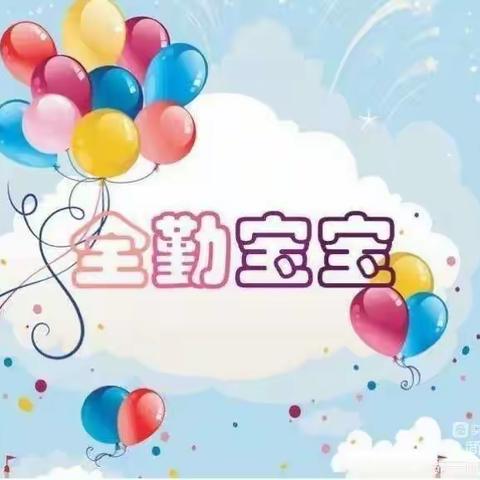 “坚持上幼儿园 争当全勤宝宝”阳光幼儿园中二班全勤周宝宝奖来喽！🎉