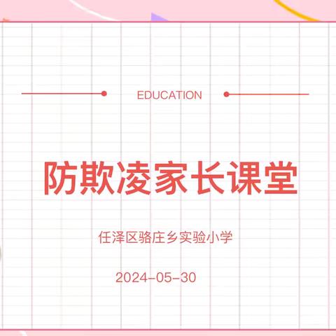 骆庄乡实验小学：线上家长课堂共筑防欺凌防线