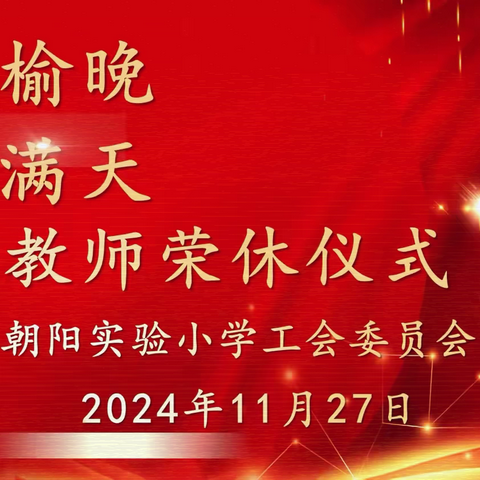 【朝实•动态•工会】 “ 莫道桑榆晚  为霞尚满天” ——教师荣休仪式