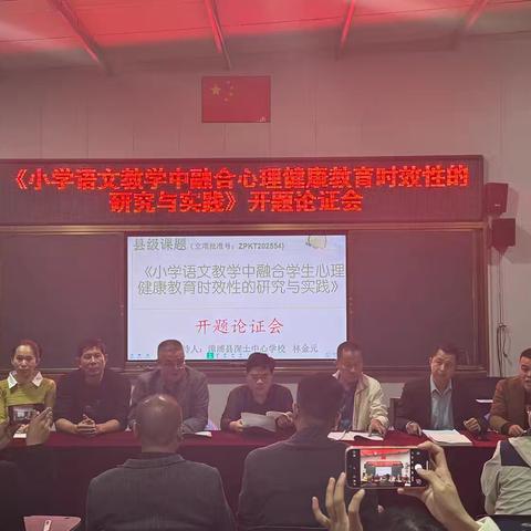 县级课题《小学语文教学中融合学生心理健康教育时效性的实践与研究》开题论证会