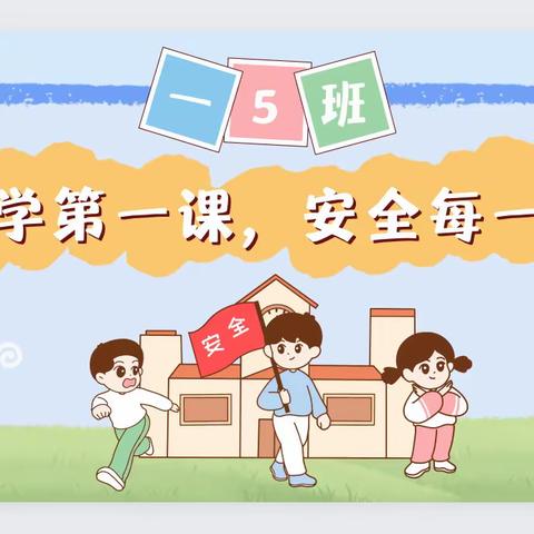 【机场路小学】23 级5班 —— ——开学第一课