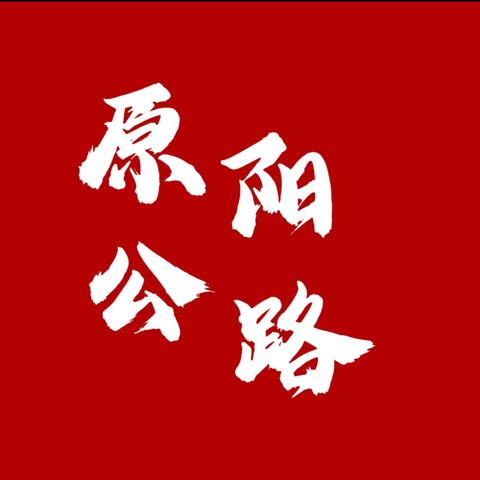 开展春季养护大会战  打造最美公路