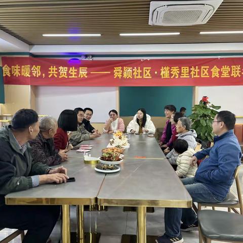 舜颖生辰季 食味暖邻，共贺生辰