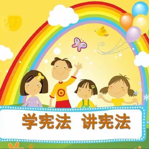 西寨幼儿园 清廉～普法阅读活动