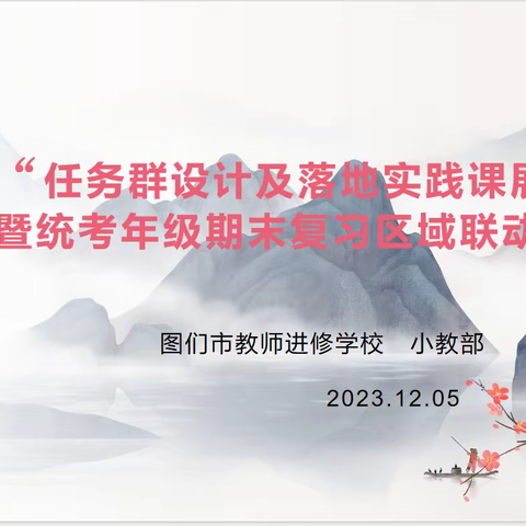 区域联动齐聚力    深耕细研共成长 ———图们市小学语文学科区域联动活动纪实