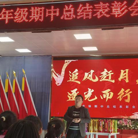 “追风赶月，逐光而行”五年级期中总结表彰会