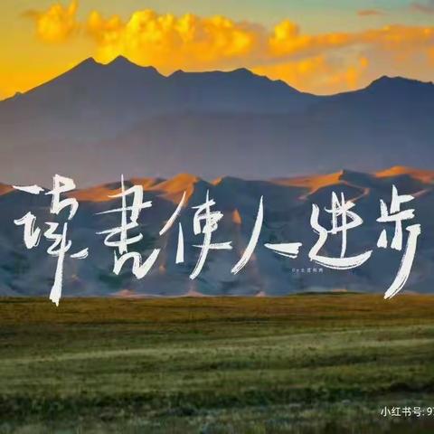 诗书不厌百回读，唯有书香最醉人