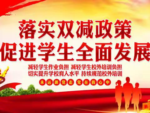 【官中•动态】解读“双减”政策，关注孩子成长---官底初中“双减”政策宣传