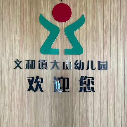 【一所有“故事”的小园儿】 快乐寒假，安全护航——‍义和镇大山幼儿园致家长一封信