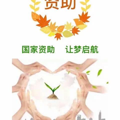 【一所有“故事”的小园儿】 ‍资助暖心   与爱同行 ——义和镇大山幼儿园新生资助宣传工作专题活动