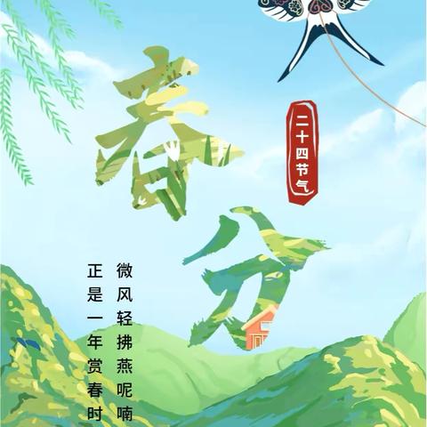 【一所有“故事”的小园儿】 春分时节  童趣盎然 ‍        ———大山幼儿园二十四节气之春分活动