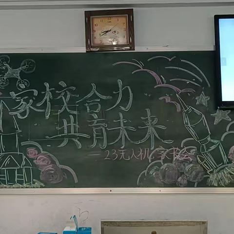 家校合力共育未来---23无人机家长会