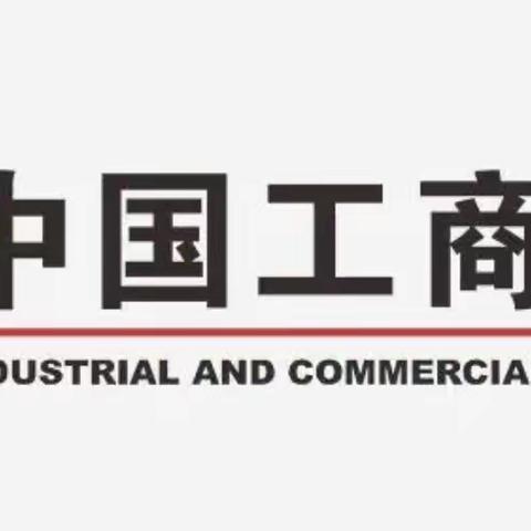 中国工商银行石家庄分行辛集支行网点普惠金融服务能力提升项目-Day9