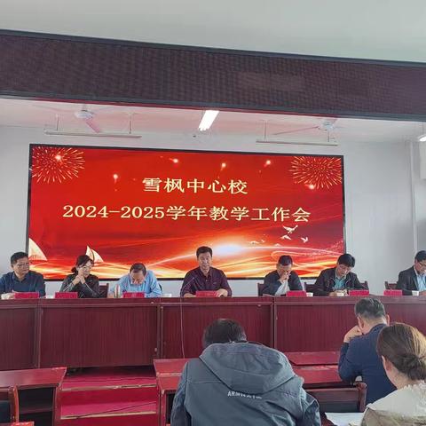 凝心聚力，砥砺前行——暨雪枫中心校2024-2025学年教学工作会