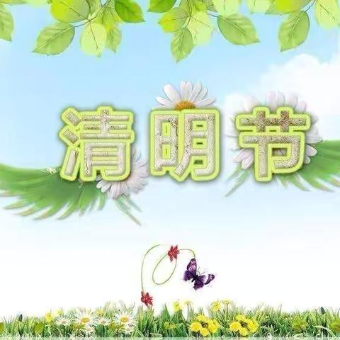 清明时节话清明———枣强农机幼儿园清明节主题活动