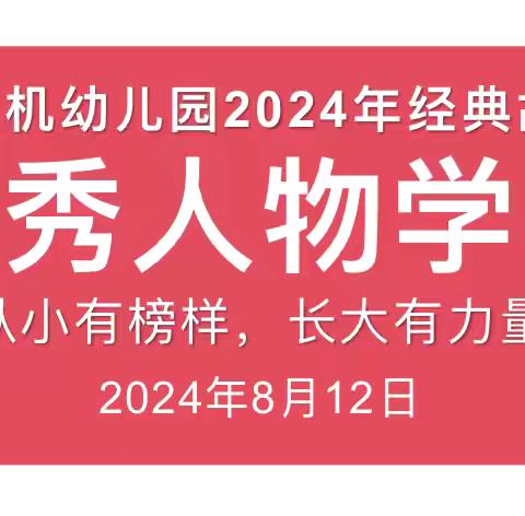 ——从小有榜样，长大有力量——                                                   枣强农机幼儿园中华优秀人物学习活动