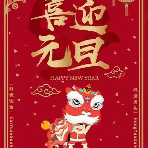 丰县彤艳幼儿园大十一班——庆元旦   迎新年