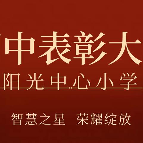 智慧之星，荣耀绽放——阳光中心小学期中考试表彰大会