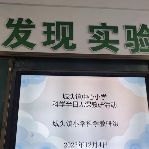 城头镇中心小学科学组“评价量规与评价任务设计”专题教研活动