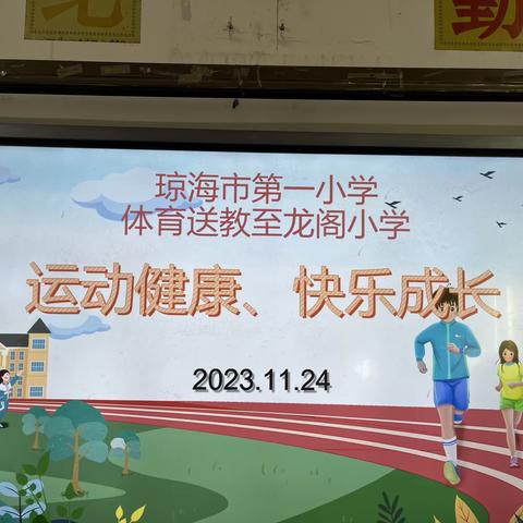 琼海市第一小学体育组送教至龙阁小学