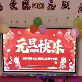 庆元旦   迎新年