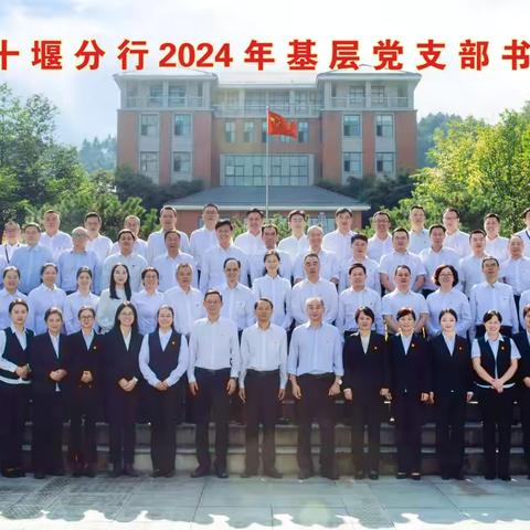 十堰分行成功举办2024年基层党支部书记培训班