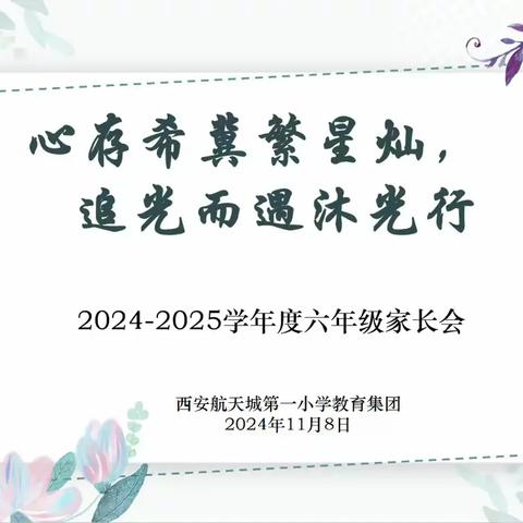 心存希冀繁星灿 追光而遇沐光行 ——2019级六年级组家长会纪实