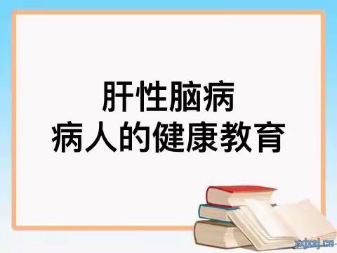 肝性脑病健康教育