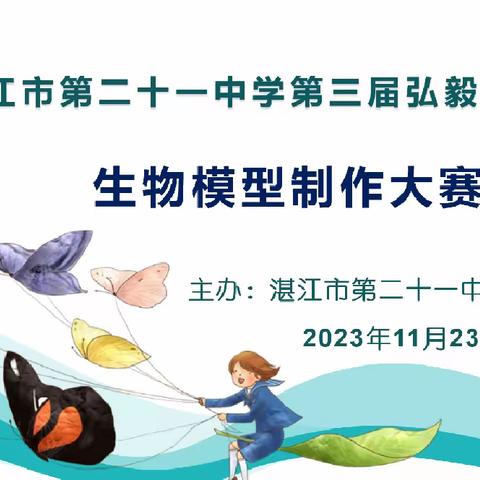 创生物模型，揭生命奥秘——湛江市第二十一中学第三届弘毅文化节之生物模型制作大赛（决赛）