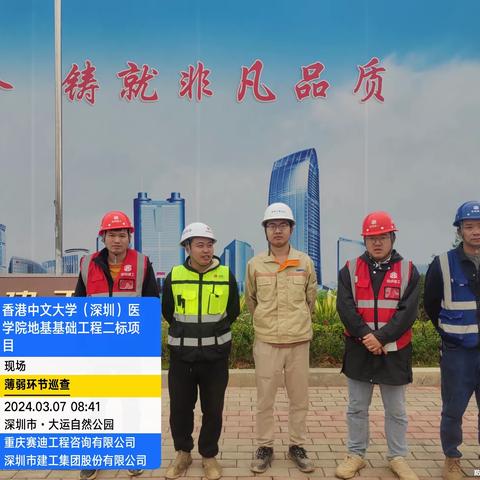 香港中文大学（深圳）医学院地基基础工程II标项目薄弱时间段安全巡查和违章作业纠察记录简报（2024.3.7）