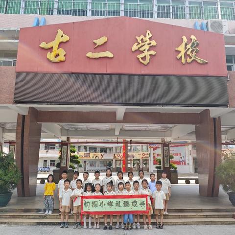 探秘小学，“幼”见美好——古二托幼中心大班参观小学活动