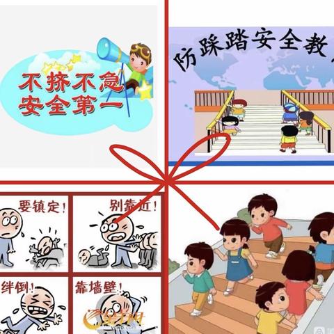 新惠北城幼儿园“勿拥挤，防踩踏”安全演练活动