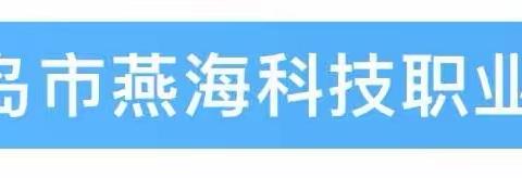秦皇岛市昌黎燕海中专2024简章（副本）