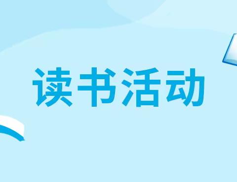 读书沐初心     书香致未来——安龙县五福街道五福小学“校园读书节”活动