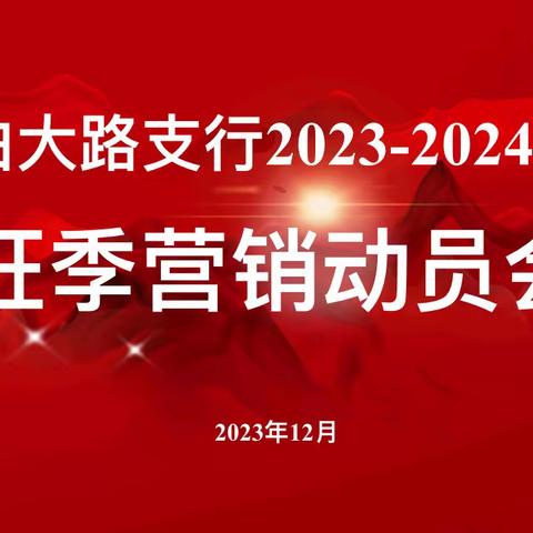 自由大路支行召开2023-2024年度旺季营销动员会议