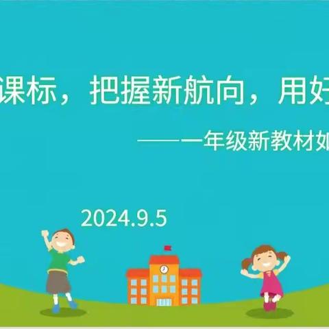 研读新课标，把握新航向，用好新教材—— 一年级新教材培训研讨会侧记