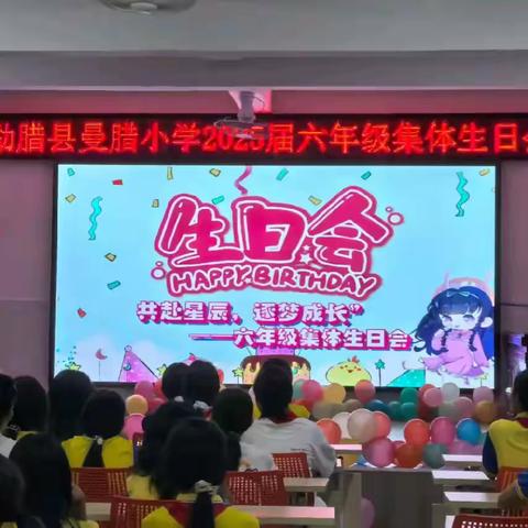 共赴星辰 逐梦成长——勐腊县曼腊小学六年级集体生日减压活动