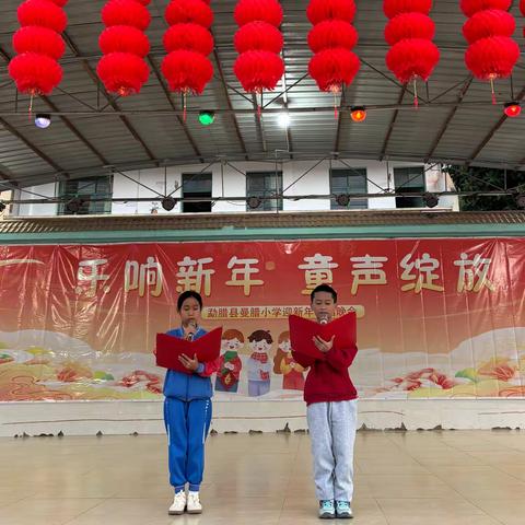 乐响新年 童声绽放 勐腊县曼腊小学迎新年合唱晚会