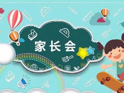 家校携手 成就孩子未来——东江源小学二年级8班家长会