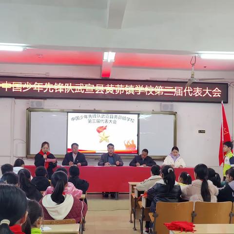 争做新时代好队员——中国少年先锋队武宣县黄茆镇学校第三届代表大会