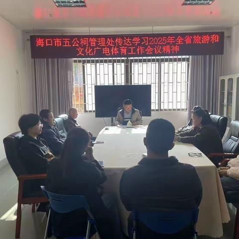 海口市五公祠管理处传达学习2025年全省旅游和文化广电体育工作会议精神