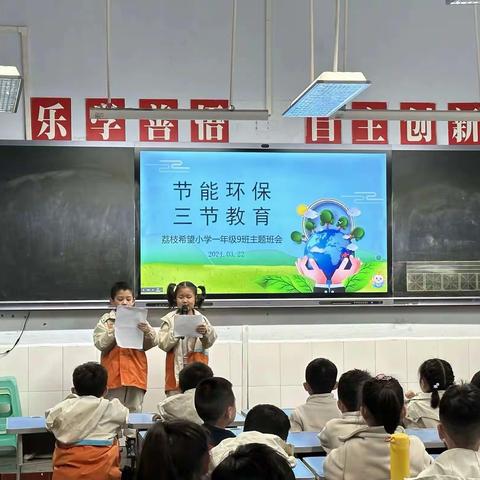 荔枝希望小学一年级九班“节能环保 三节教育”主题班会圆满举办