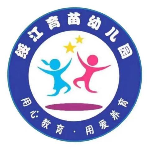 绥江育苗幼儿园 “爱与责任同行 快乐成长相伴” 六一儿童节文艺汇演